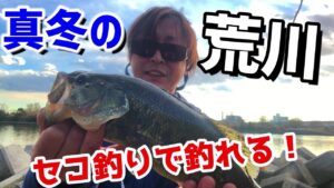 【バス釣り】真冬の荒川でテトラ打ち！！