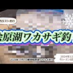 桧原湖ワカサギ釣り　#ワカサギ釣り #ワカサギ #桧原湖ワカサギ釣り #釣り