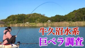 厳寒期にヘラブナが高確率で釣れる！牛久沼水系に長尺ドボン釣りで挑む【稲荷川】