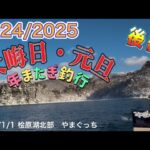 年またぎ釣行　元旦　呪いのウラメ？#ワカサギ釣り #桧原湖ワカサギ釣り #シマノ #レイクマスター #やまぐっち