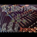 疾風龍刃ヒットシーン【ワカサギ釣り】【桧原湖】