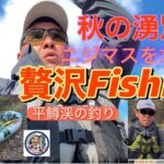 #釣り #魚釣り #ニジマス釣り　秋の湧別川でニジマスを狙う。ボート降りで贅沢フィッシング満喫。