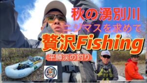 #釣り #魚釣り #ニジマス釣り 秋の湧別川でニジマスを狙う。ボート降りで贅沢フィッシング満喫。