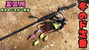 [バス釣り] 真冬の五三川にてド定番ルアーのリアクションで狙う！[五三川バス] [大江川バス]