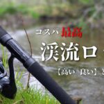 【渓流ロッド】初心者にオススメしたいコスパ最高のロッド。