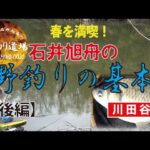 石井旭舟の野釣りの基本　後編【川田谷沼】