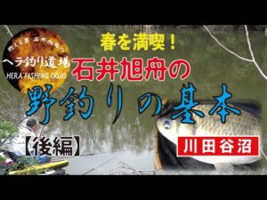 石井旭舟の野釣りの基本　後編【川田谷沼】