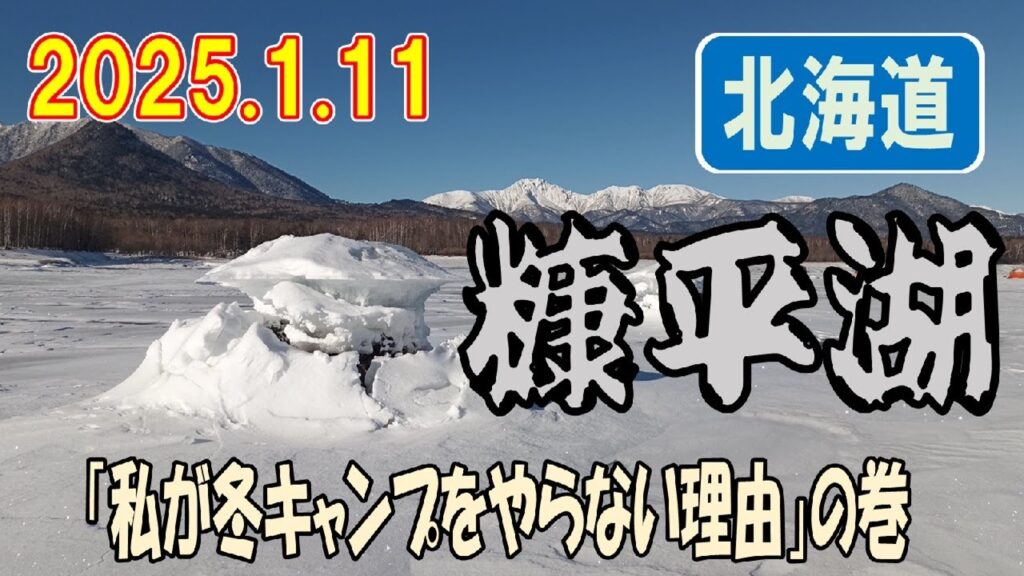 【絶景】糠平湖の氷上釣り！大自然の中でワカサギ釣りを楽しむ