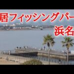 【浜名湖釣り】🎣魚影の濃い海釣り公園のＴ字ポイント全て回ってみた！