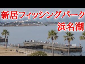 【浜名湖釣り】🎣魚影の濃い海釣り公園のT字ポイント全て回ってみた!