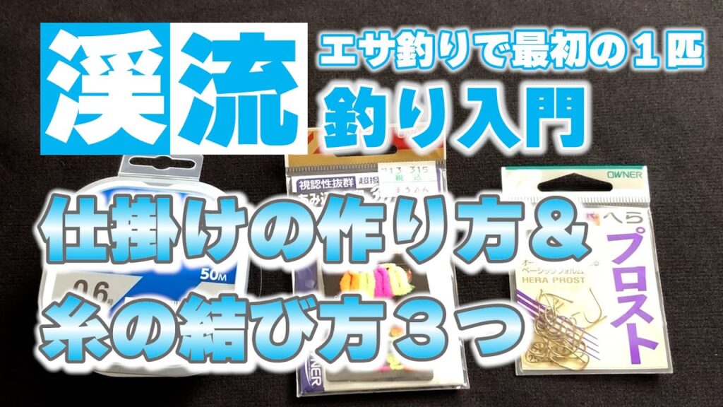 【渓流釣り入門】超シンプル！仕掛けの作り方＆糸の結び方３つを実演付きで紹介！【未経験者】【初心者】