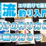 【渓流釣り入門】超シンプル！仕掛けの作り方＆糸の結び方３つを実演付きで紹介！【未経験者】【初心者】