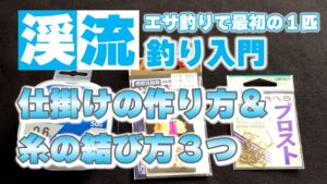 【渓流釣り入門】超シンプル！仕掛けの作り方＆糸の結び方３つを実演付きで紹介！【未経験者】【初心者】