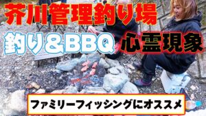 【芥川管理釣り場】ファミリーフィッシングにオススメ！そして心霊現象・・