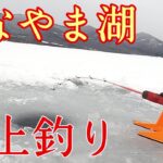 【ワカサギ釣り】かなやま湖で氷上釣り！泳がせ釣りでサクラマスを狙う！