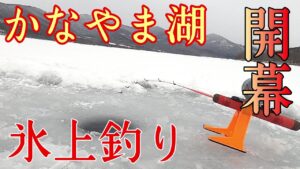 【ワカサギ釣り】かなやま湖で氷上釣り！泳がせ釣りでサクラマスを狙う！