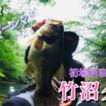 【群馬】初めて竹沼行ったらデカバス釣れた【竹沼ダム】