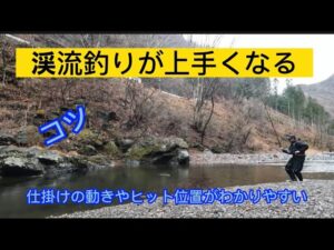 渓流釣りが上手くなるコツです 仕掛けの動きやヒット位置がわかりやすい