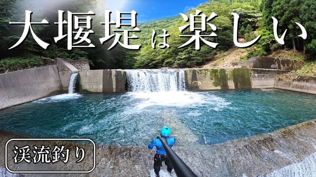 【アマゴ爆釣】大堰堤の奥…未知の領域へ！やっぱり渓流釣りって楽しい！