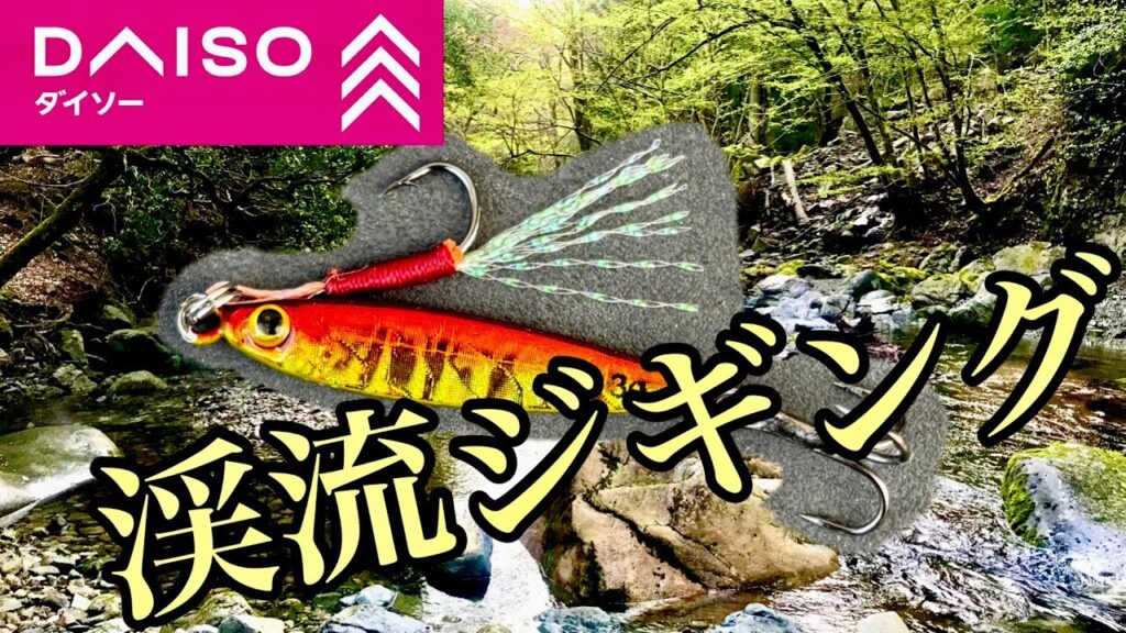【渓流釣り】メタルジグは渓流で通用するのか！？