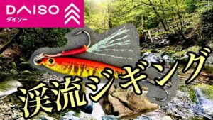 【渓流釣り】メタルジグは渓流で通用するのか!?