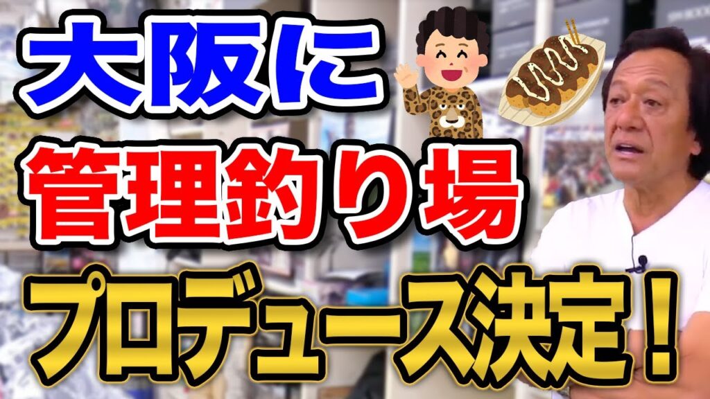 ジムが大阪の管理釣り場をプロデュースします！ようやく大阪に待望の管理釣り場が！【村田基】【切り抜き】