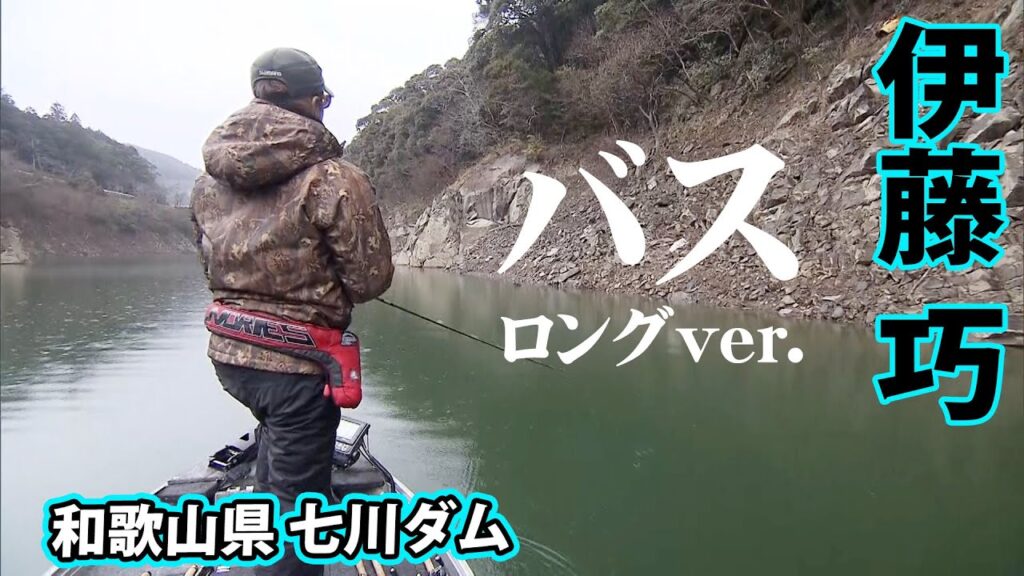 極寒の七川ダムで低活性のバスを狙い撃つ 『バスギャラリー 伊藤巧×極寒のリザーバー攻略 和歌山県七川ダム』【釣りビジョン】