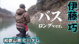 極寒の七川ダムで低活性のバスを狙い撃つ 『バスギャラリー 伊藤巧×極寒のリザーバー攻略 和歌山県七川ダム』【釣りビジョン】