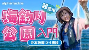 【本牧海づり施設】サビキ！ちょい投げ！ブラクリ！手軽に楽しめて釣れる『海釣り公園』でエンジョイフィッシング！【マルチキャスター】