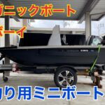 海釣り用ミニボート紹介！オーガニックボート！タフボーイ！