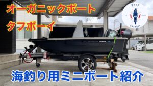 海釣り用ミニボート紹介！オーガニックボート！タフボーイ！