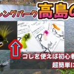 関西最大級フィッシングパーク高島の泉』フェザージグなら超簡単に釣れる！