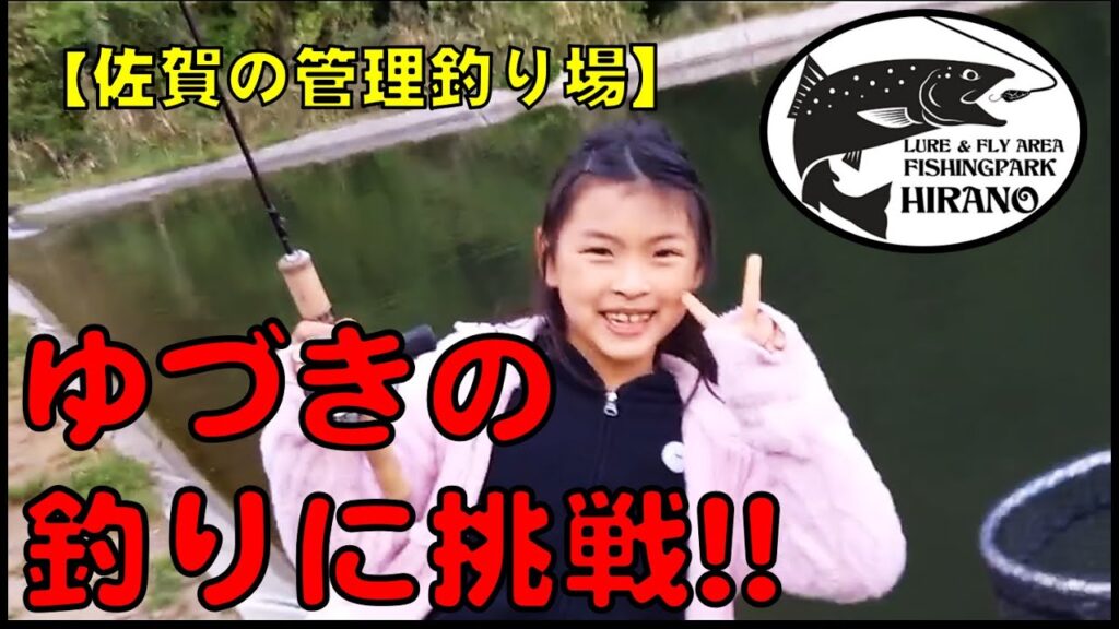 【佐県の管理釣り場】子どもに豊かな体験を！「ひらのガールズプロジェクトキッズ」　#フィッシングパークひらの　#管理釣り場　#ひらのちゃんねる　#釣りガール　#ルアーフィッシング九州　#エリアトラウト