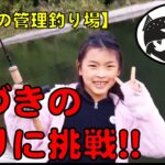 【佐県の管理釣り場】子どもに豊かな体験を！「ひらのガールズプロジェクトキッズ」　#フィッシングパークひらの　#管理釣り場　#ひらのちゃんねる　#釣りガール　#ルアーフィッシング九州　#エリアトラウト