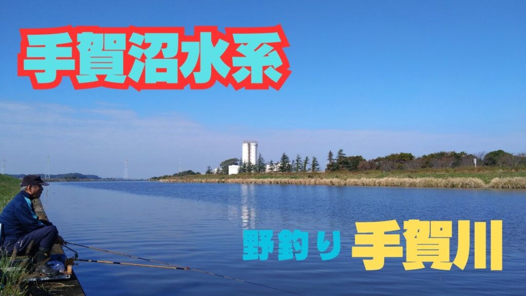 ⚡【手賀沼水系】「手賀川」野釣り🎣🐟