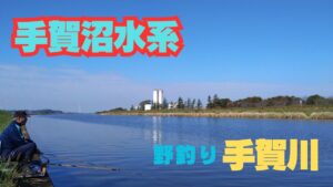 ⚡【手賀沼水系】「手賀川」野釣り🎣🐟