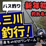 【バス釣り】五三川釣行「新年初バス釣れるのか？！」