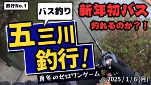 【バス釣り】五三川釣行「新年初バス釣れるのか？！」