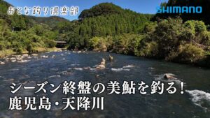 【おとな釣り倶楽部】鹿児島県天降川、シーズンに向けて南国の美鮎で膨らむ夢