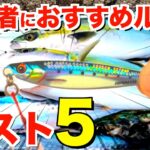 初心者でも青物がよく釣れるルアーベスト５
