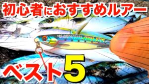 初心者でも青物がよく釣れるルアーベスト5