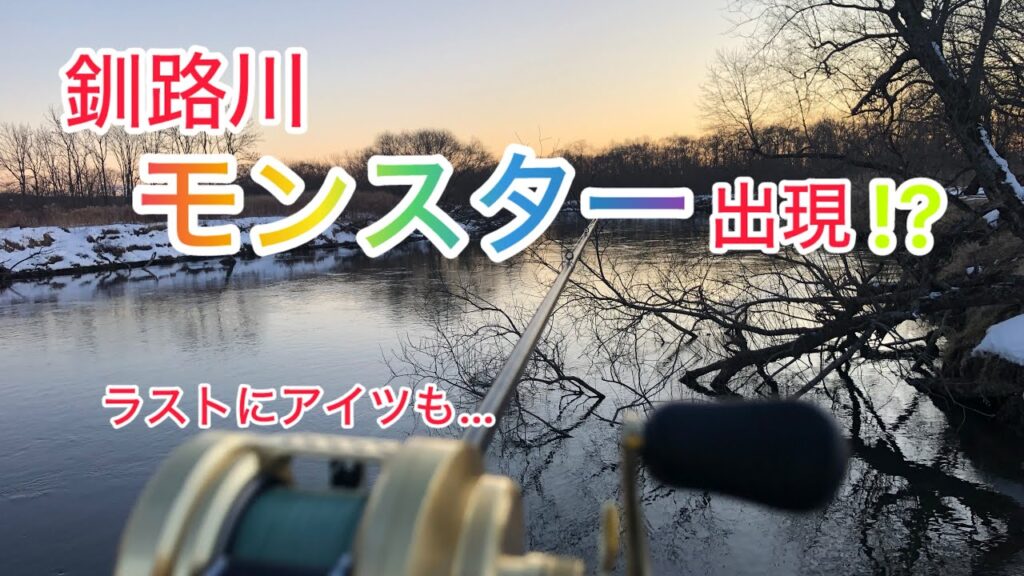 【北海道 湿原河川 ルアー 釣り】釧路川 超メジャーポイントでモンスター出現!?