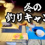 大物釣って 冬の釣りキャンプで至福の一泊二日！