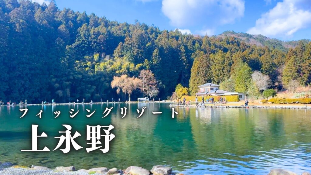 冬の澄み切った空気が心地よいフィッシングリゾート上永野で過ごす静謐で贅沢な時間【エリアトラウト】【管理釣り場】