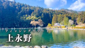 冬の澄み切った空気が心地よいフィッシングリゾート上永野で過ごす静謐で贅沢な時間【エリアトラウト】【管理釣り場】