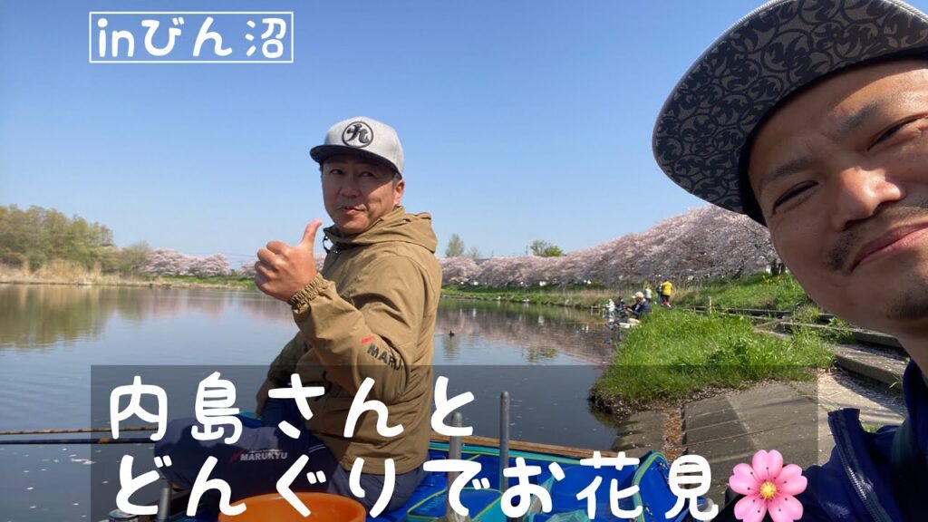 🌸びん沼でお花見釣り🌸