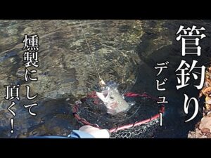 おじさん、管理釣り場デビューする！　釣ったお魚は燻製にして頂くよ　道具類は概要欄
