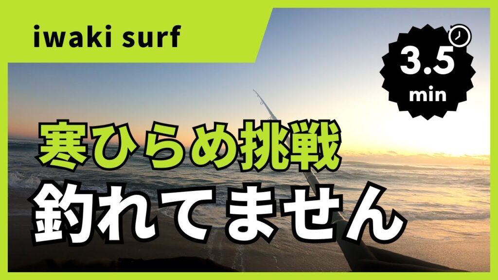 いわき市サーフゲーム 寒ひらめチャレンジ中 #ヒラメ 釣れてません