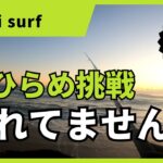 いわき市サーフゲーム 寒ひらめチャレンジ中 #ヒラメ 釣れてません