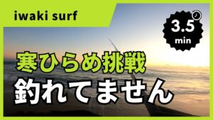 いわき市サーフゲーム 寒ひらめチャレンジ中 #ヒラメ 釣れてません